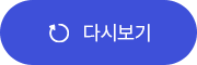 다시보기