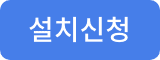 설치신청